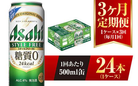 【3ヶ月定期便】アサヒ スタイルフリー＜生＞ 500ml 24本 1ケース×3ヶ月 合計72本 酒 お酒 アルコール アウトドア Asahi アサヒビール 缶 缶ビール アサヒ生ビール 糖質0 糖質ゼロ 糖質制限 アサヒスタイルフリー style free 定期 定期便 定期配送 3回 3ケ月 500ml缶 茨城県 守谷市
