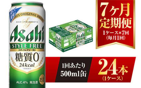 【7ヶ月定期便】アサヒ スタイルフリー＜生＞ 500ml 24本 1ケース×7ヶ月 合計168本 酒 お酒 アルコール アウトドア Asahi アサヒビール 缶 缶ビール アサヒ生ビール 糖質0 糖質ゼロ 糖質制限 アサヒスタイルフリー style free 定期 定期便 定期配送 7回 7ケ月 500ml缶 茨城県 守谷市
