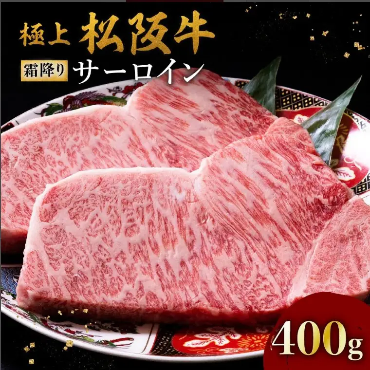 極上松阪牛サーロインステーキ 200g×2枚 [ 松阪市 ステーキ ] / 001311