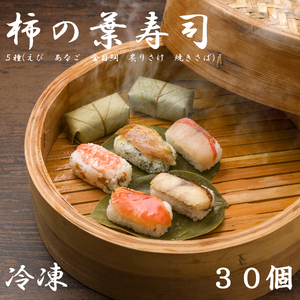 （冷凍） 柿の葉寿司 ５種 ３０個入 （えび、あなご、金目鯛、炙りさけ、焼さば 各６個入） ／ 冷凍寿司 国産米 ご当地グルメ 中谷本舗 お取り寄せグルメ 郷土料理 押し寿司 ゐざさ 奈良県 田原本町