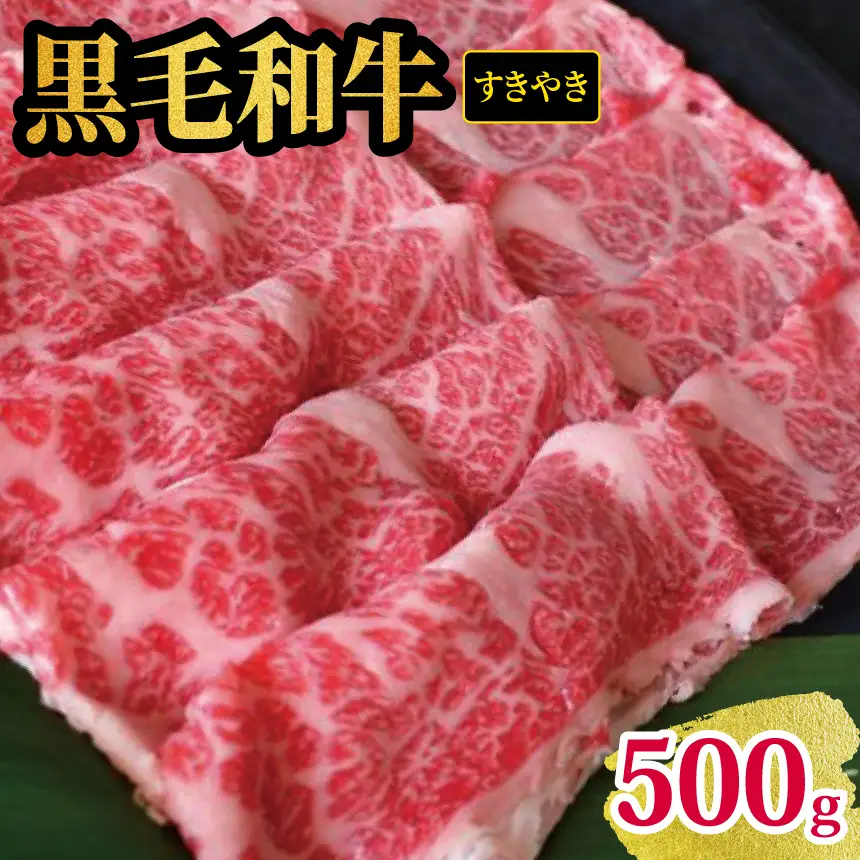 くまもと 黒毛 すきやき 500ｇ 牛肉