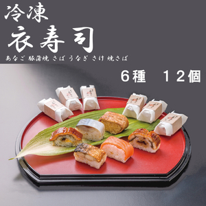 （冷凍） 衣寿司 ６種 １２個入 (あなご、豚蒲焼、さば、うなぎ、さけ、焼さば 各２個入) ／ すし 国産米 ご当地グルメ 中谷本舗 お取り寄せグルメ 郷土料理 押し寿司 ゐざさ 奈良県 田原本町
