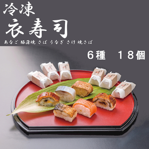 （冷凍） 衣寿司 ６種 １８個入 (あなご、豚蒲焼、さば、うなぎ、さけ、焼さば 各３個入) ／ すし 国産米 ご当地グルメ 中谷本舗 お取り寄せグルメ 郷土料理 押し寿司 ゐざさ 奈良県 田原本町