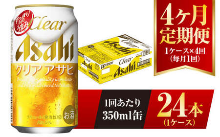 【4ヶ月定期便】クリアアサヒ 350ml 24本 1ケース×4ヶ月定期 350ml×24本 1ケース 合計96本 アウトドア アサヒ 350ml 酒 お酒 アルコール ビール 新ジャンル Asahi アサヒビール 24缶 1箱 定期 定期便 4回 4ケ月 缶ビール 缶 ギフト 内祝い 茨城県 守谷市