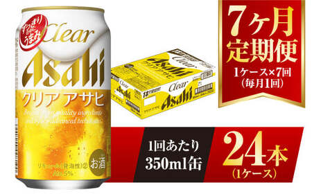 【7ヶ月定期便】クリアアサヒ 350ml 24本 1ケース×7ヶ月定期 350ml×24本 1ケース 合計168本 アウトドア アサヒ 350ml 酒 お酒 アルコール ビール 新ジャンル Asahi アサヒビール 24缶 1箱 定期 定期便 7回 7ケ月 缶ビール 缶 ギフト 内祝い 茨城県 守谷市