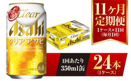 【11ヶ月定期便】クリアアサヒ 350ml 24本 1ケース×11ヶ月定期 350ml×24本 1ケース 合計264本 アウトドア アサヒ 350ml 酒 お酒 アルコール ビール 新ジャンル Asahi アサヒビール 24缶 1箱 定期 定期便 11回 11ケ月 缶ビール 缶 ギフト 内祝い 茨城県 守谷市