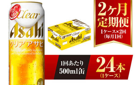 【2ヶ月定期便】クリアアサヒ 500ml 24本 1ケース×2ヶ月定期 500ml×24本 1ケース 合計48本 アウトドア アサヒ 500ml 酒 お酒 アルコール ビール 新ジャンル Asahi アサヒビール 24缶 1箱 定期 定期便 2回 2ケ月 缶ビール 缶 ギフト 内祝い 茨城県 守谷市
