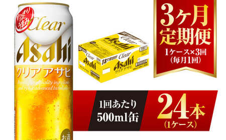【3ヶ月定期便】クリアアサヒ 500ml 24本 1ケース×3ヶ月定期 500ml×24本 1ケース 合計72本 アウトドア アサヒ 500ml 酒 お酒 アルコール ビール 新ジャンル Asahi アサヒビール 24缶 1箱 定期 定期便 3回 3ケ月 缶ビール 缶 ギフト 内祝い 茨城県 守谷市