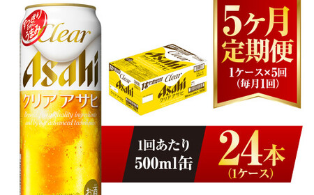【5ヶ月定期便】クリアアサヒ 500ml 24本 1ケース×5ヶ月定期 500ml×24本 1ケース 合計120本 アウトドア アサヒ 500ml 酒 お酒 アルコール ビール 新ジャンル Asahi アサヒビール 24缶 1箱 定期 定期便 5回 5ケ月 缶ビール 缶 ギフト 内祝い 茨城県 守谷市