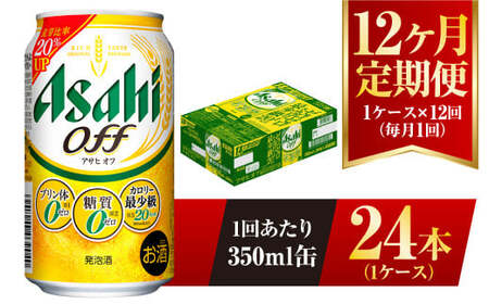 【12ヶ月定期便】アサヒ オフ 350ml 24本 1ケース×12ヶ月定期 3つのゼロ 合計288本 ビール 糖質ゼロ 糖質オフ 糖質 糖質制限 糖質0 アウトドア アサヒビール お酒 麦酒 発泡酒 Asahi ケース アルコール zero off 350ml缶 24缶 1箱 定期 定期便 12回 12ケ月 1年 糖質制限 茨城県 守谷市
