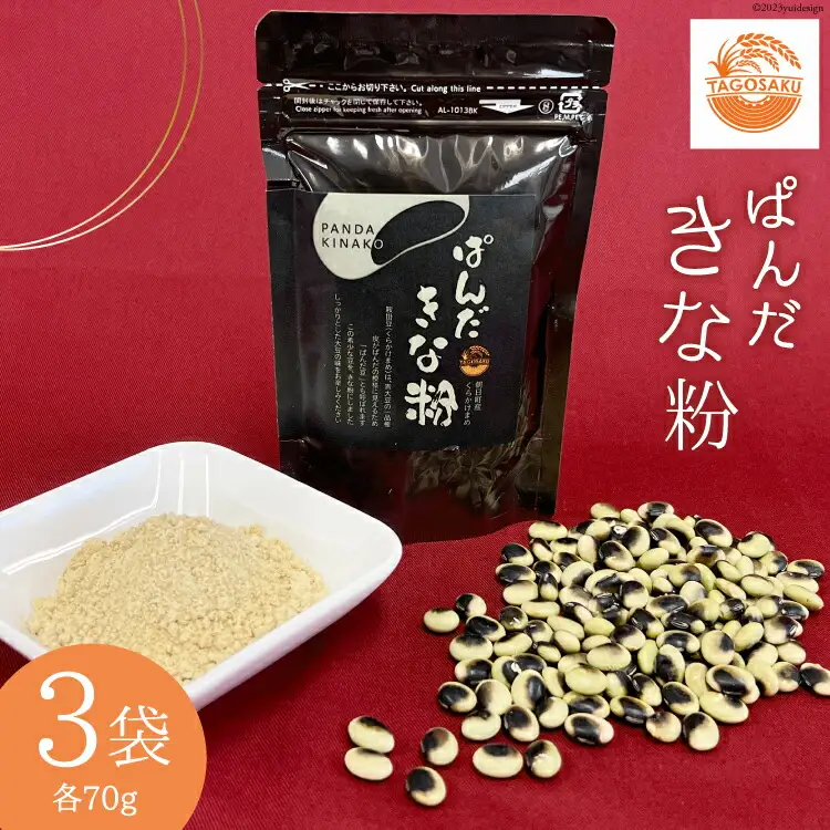 きな粉 ぱんだきな粉 70g×3袋