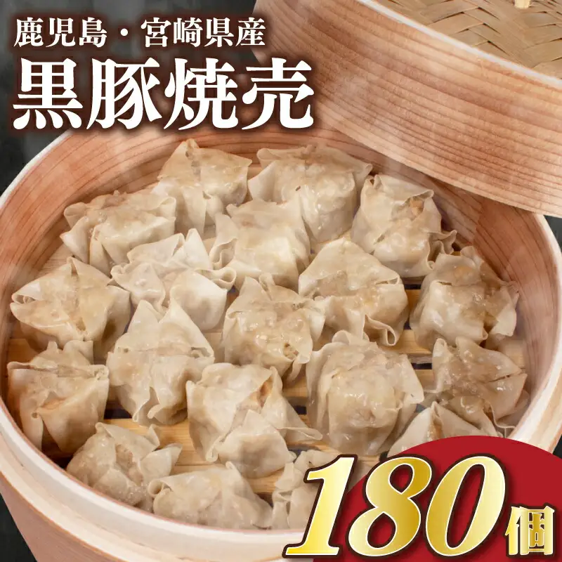 【 訳あり 】 黒豚焼売 180個 冷凍 焼売 シュウマイ IB