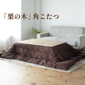栗の木 こたつ（クマグリー）炬燵 柳川市 こたつ