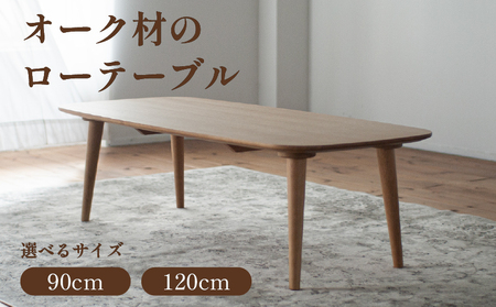 ローテーブル 幅90cm 120cm 木目調 リビングテーブル センターテーブル ミニテーブル&nbsp; 一人暮らし 在宅ワーク 省スペース コンパクト おしゃれ 天然木 福岡県 柳川市 ナチュラル