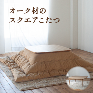スクエア こたつ（オーク材）炬燵 柳川市 こたつ [011-1754x2]