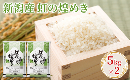 令和７年産新潟産虹の煌めき 5kg×2 お米 精米 白米 ご飯 ブランド米 銘柄米 おにぎり お弁当 産地直送 