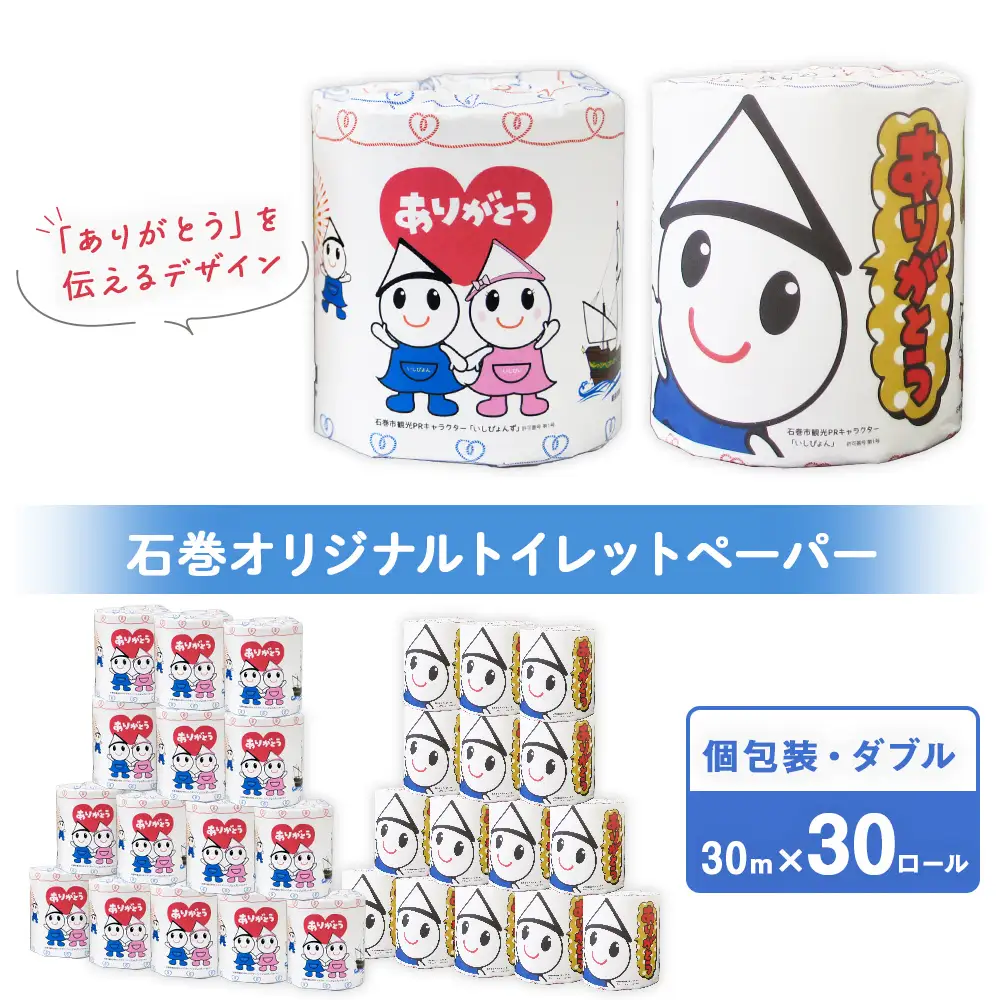 L 個包装石巻オリジナルトイレットペーパー30R 国産 無香料 ティッシュペーパー トイレ用品 ストック 日用品 消耗品 生活用品 新生活 必需品 備蓄 防災 非常用 グッズ 贈り物 宮城県 石巻市 いしぴょん ゆるキャラ ご当地キャラ 14日以内