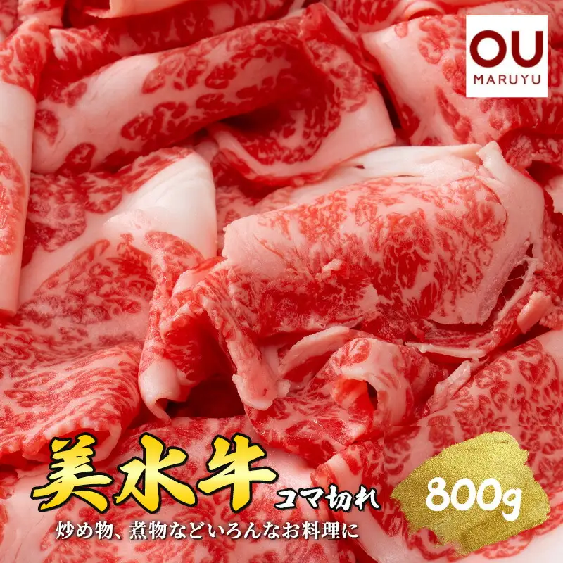 【ふるさと納税】 美水牛 コマ切れ ( 800ｇ 400ｇ×2 ) 牛肉 冷凍品 ギフト 肉 お祝い 但馬牛 神戸牛 三田牛 数量限定 訳あり ふるさと納税 ふるさと 人気 おすすめ 送料無料 兵庫県 三田市
