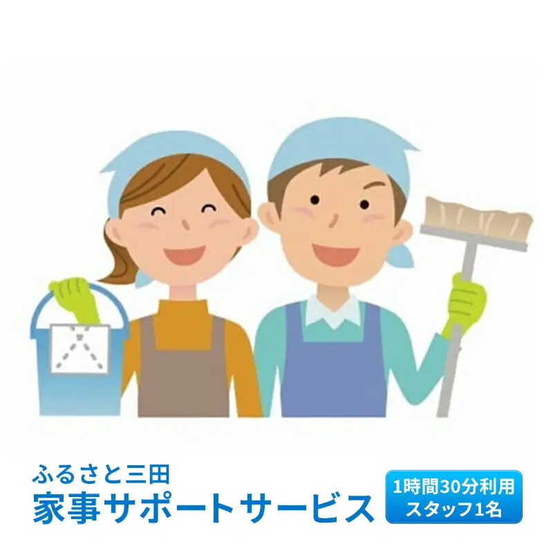 【ふるさと納税】ふるさと三田 家事サポートサービスギフト お祝い 贈答品 中元 歳暮 数量限定 期間限定 人気 ふるさと納税 ふるさと 人気 おすすめ 送料無料 兵庫県 三田市