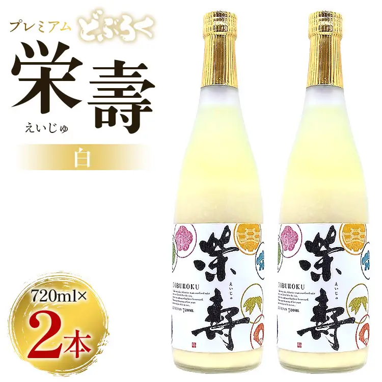 栄壽どぶろく（ドブロク・白/甘口)720ml×2本セット db-0025