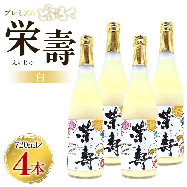 栄壽どぶろく（ドブロク・白/甘口)720ml×4本セット db-0027