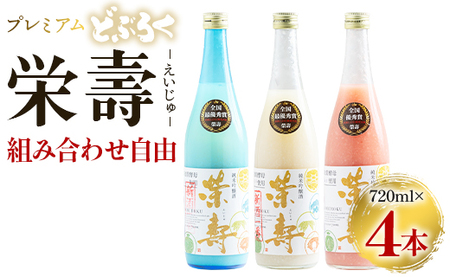 プレミアムどぶろく 栄壽720ml 組み合わせ自由 4本セット - お酒 甘口 辛口 アルコール にごり酒 えいじゅ 晩酌 セット 選べる 贈り物 ギフト プレゼント のし どぶろく工房香南 高知県 香南市 db-0032