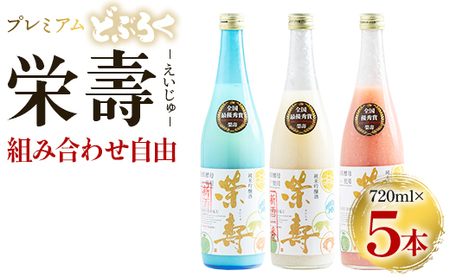 プレミアムどぶろく 栄壽720ml 組み合わせ自由 5本セット【どぶろく どぶろく どぶろく どぶろく どぶろく どぶろく】 db-0033