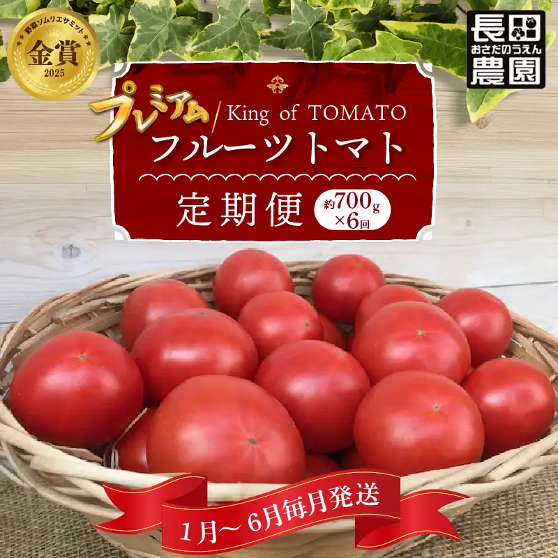 【先行受付】2027年1月～6月毎月発送　プレミアムフルーツトマトの定期便　約700g×6回コース 【ソムリエサミット 金賞 受賞】 長田農園 元気玉フルーツトマト 産地直送 トマト とまと 野菜 やさい フルーツ サラダ 濃厚 甘い ご褒美 プレゼント 美容 健康 リピート多数 人気 高評価 数量限定 碧南市 H004-211