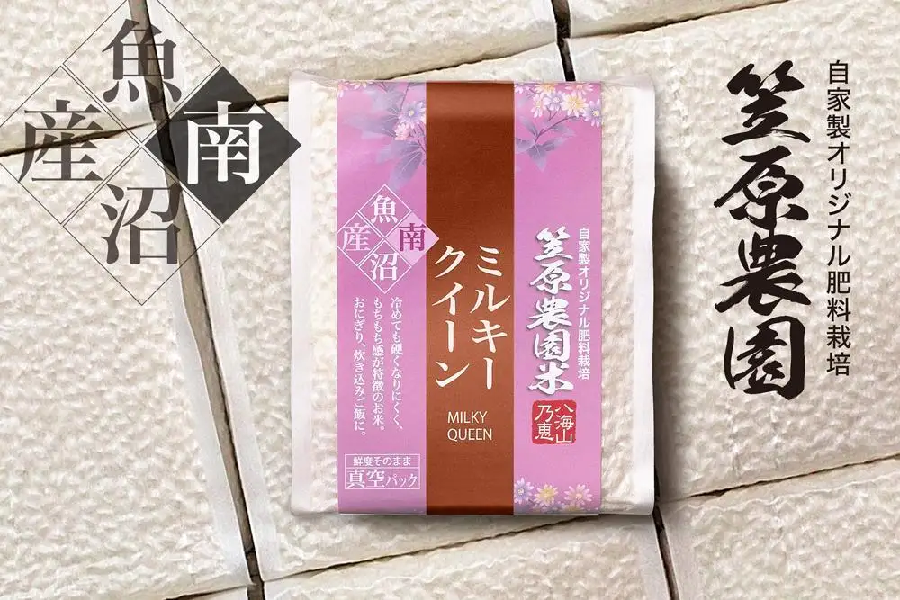 【定期便】【令和８年新米】南魚沼産 笠原農園米 ミルキークイーン 3合真空パック20個（簡易包装）×全６回 |  ミルキークイーン