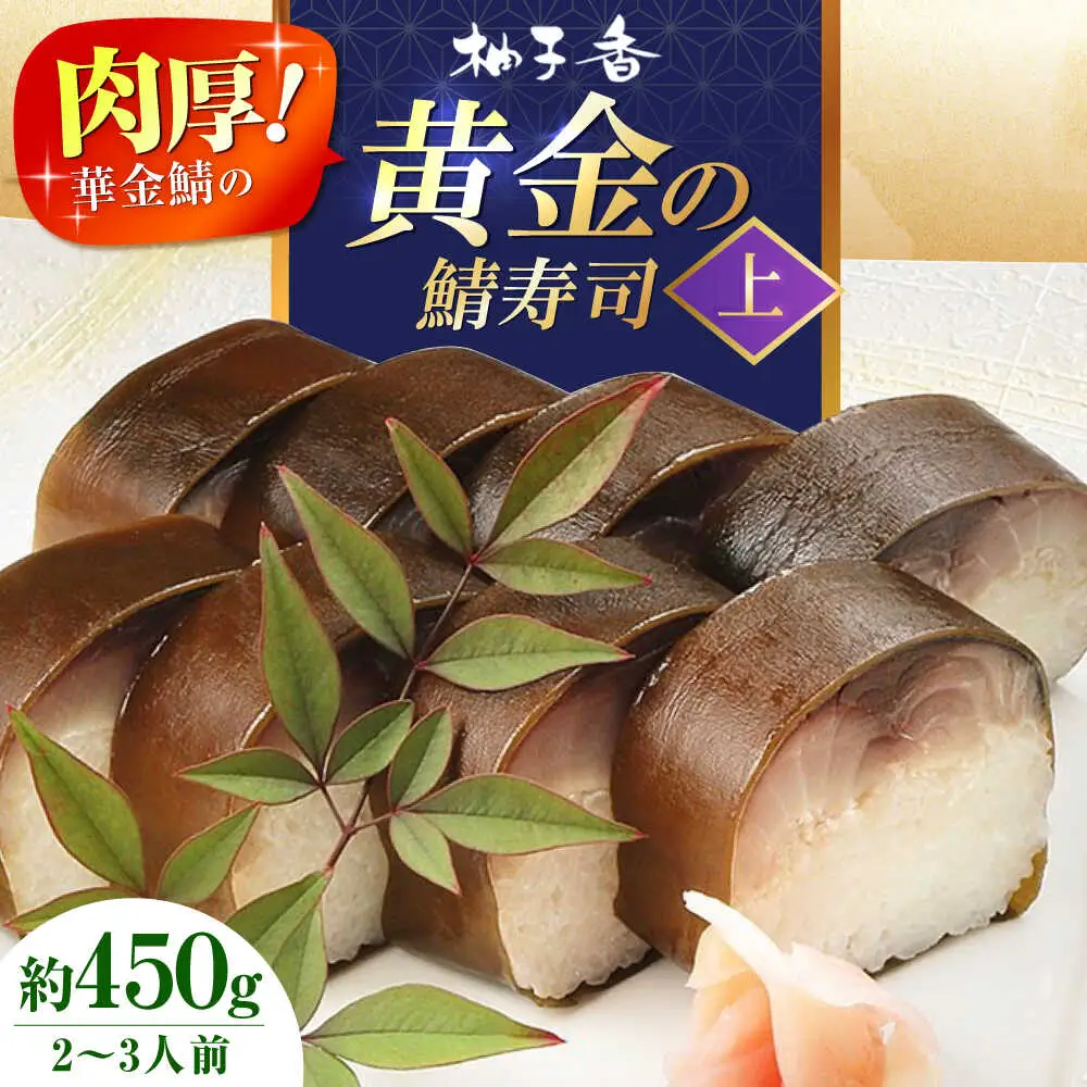 柚子香 黄金の鯖寿司（上）[AOAV005] 鯖寿司