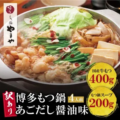Z82-65 【訳あり】やまや 博多もつ鍋(あごだし醤油味) 4人前 もつ鍋