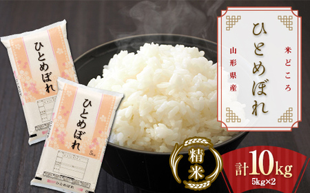 令和5年産 米どころ 山形県産 ひとめぼれ（精米） 10kg（5kg×2袋） 米 お米 おこめ 山形県 新庄市 F3S-1882