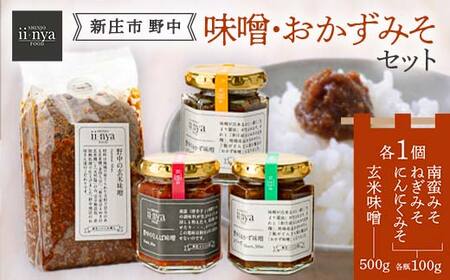 ii-nyaFOOD 「新庄市野中」の味噌・おかずみそセット 山形県 新庄市 F3S-1874