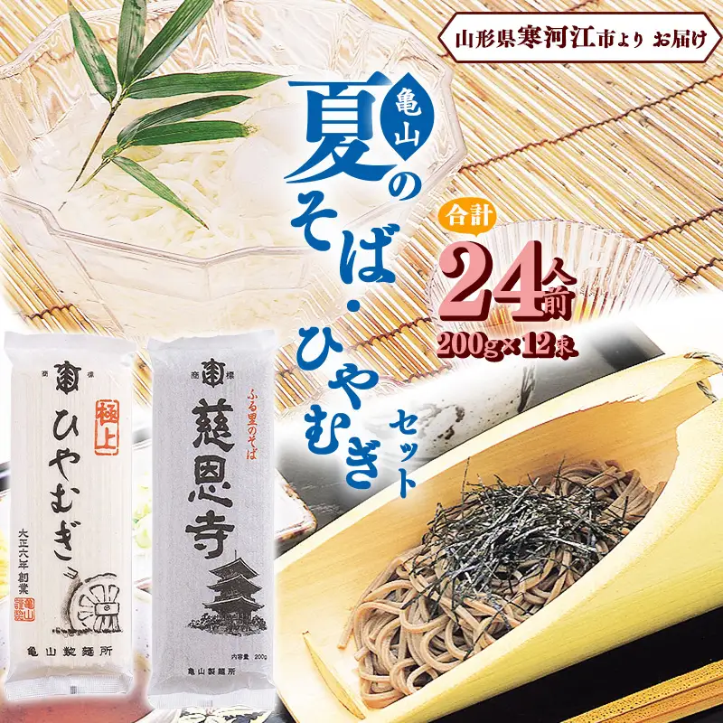夏の そば ひやむぎセット 24人前（計12束） 乾麺 そば 蕎麦 ひやむぎ 麺 亀山製麺所　 010-F-KY010