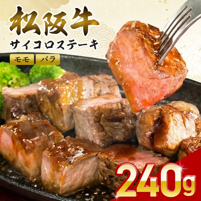 松阪牛 サイコロステーキ 240g (0020) 