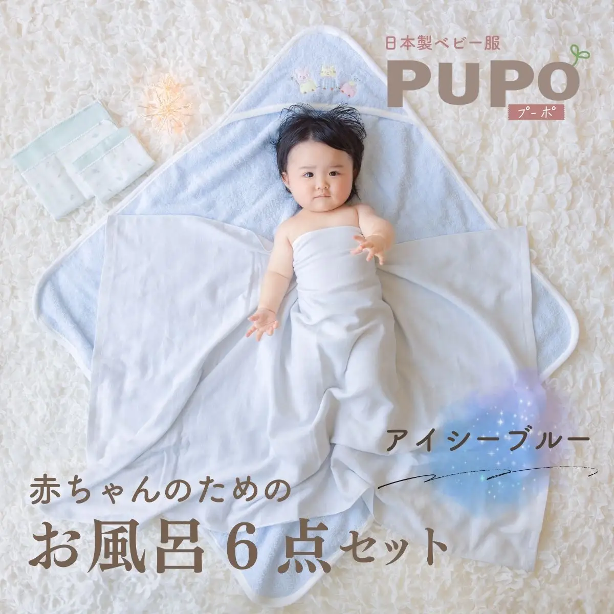 赤ちゃんのためのお風呂6点セット［アイシーブルー］おくるみ フード付き ガーゼタオル 沐浴ガーゼ ハンカチ タオル バスタオル ガーゼセット ベビータオル お風呂 赤ちゃん用品 沐浴 お風呂セット ベビーグッズ ベビー用品 赤ちゃん ベビー _Tk032-023