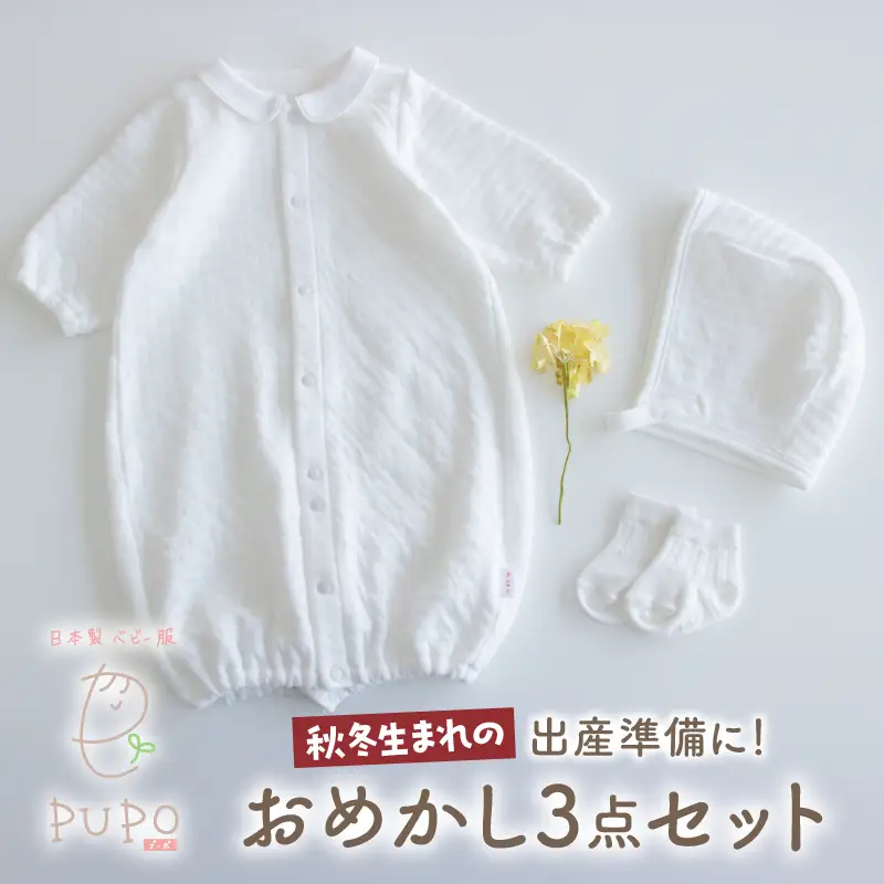 秋冬生まれさんの出産準備に！おめかし3点セット［ホワイト］2wayドレス ボンネット 靴下   帽子 保温 綿 カバーオール ベビーウェア 赤ちゃん用品 ベビーグッズ ベビー用品  赤ちゃん ベビー 赤ちゃん服 ベビー服 _Tk032-028