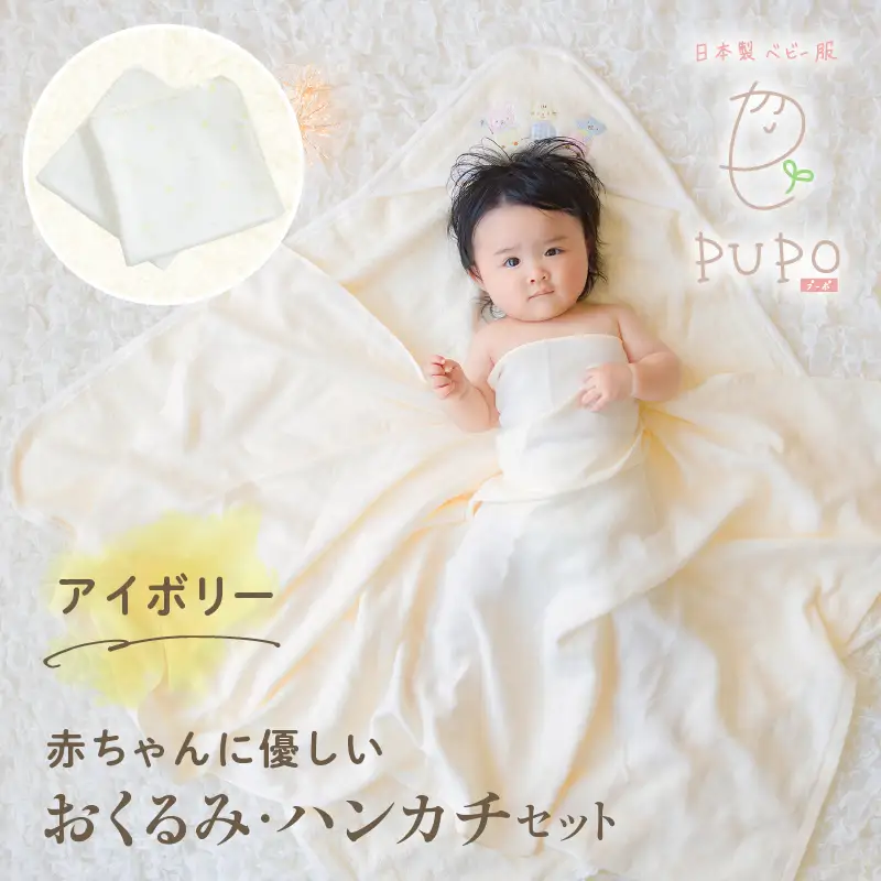 赤ちゃんに優しいおくるみ・ハンカチセット［アイボリー］ おくるみ フード付き  ガーゼ ハンカチ 沐浴 授乳  タオル ベビー用品 赤ちゃん用品 ベビーグッズ 赤ちゃんグッズ 赤ちゃん ベビー  贈り物 ギフト 国産 日本製 _Tk032-029