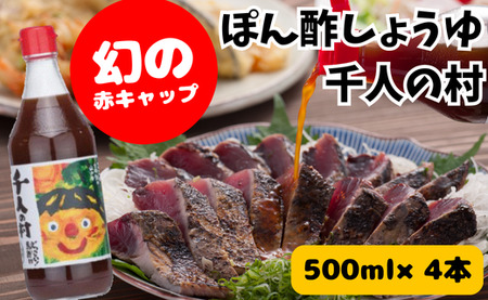 ぽん酢 千人の村/500ml×4本 柚子 調味料 鍋