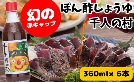 【ポン酢】柚子ポン酢 千人の村360ml×6本 調味料 鍋 ゆず