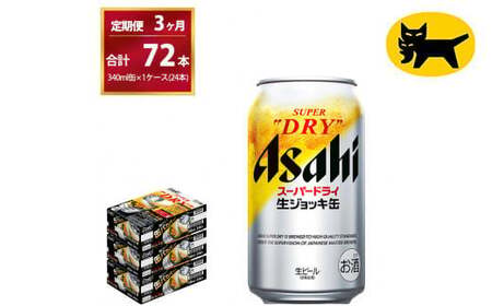 【３ヶ月定期便】生ジョッキ缶（合計72本）340ml × 毎月1ケース ( 24本入 ) を3ヶ月（ 計３回 ）お届けします。◇   ビール アサヒビール アサヒ アサヒスーパードライ