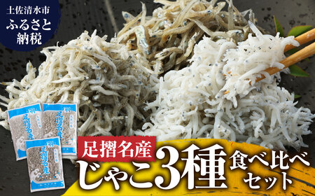 岡本水産加工 ちりめんじゃこ 3種セット 各種1袋 合計480ｇ 【R00018】