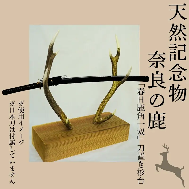 刀置き 「春日鹿角一双」 奈良の鹿 伝統工芸品 鹿角細工 職人 玄関 古風 奈良の鹿愛護会 贈り物 ［BD-02］