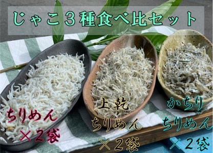 岡本水産加工のちりめんじゃこ3種セット（各種2袋・総量1,020ｇ）【R00297】