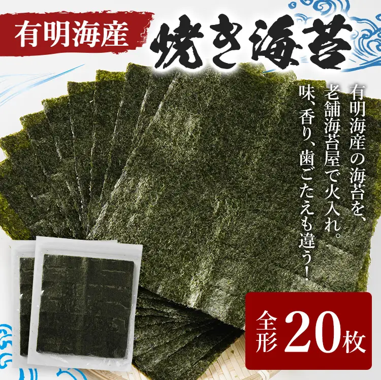 福岡有明のり 焼き海苔 全形 20枚 10枚×2袋  海苔 焼のり おにぎり ラーメン 手巻き寿司 メール便（ポスト投函）