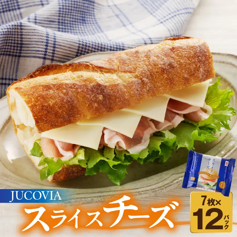 【ムラカワチーズ】JUCOVIA スライスチーズ