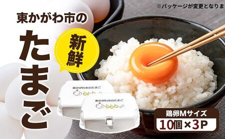  たまご 新鮮 Mサイズ 鶏卵  たまご 【10個×3P】