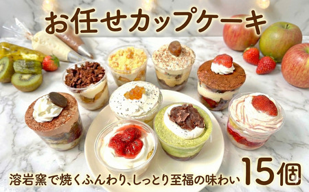 9種のカップdeケーキアソート15個入り カップケーキ 