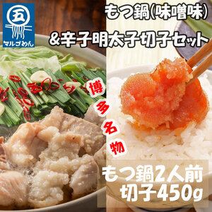 【ふるさと納税】【博多の名物セット】国産牛もつ鍋(みそ味)2人前&辛子明太子切子450g(添田町) [a0508] 株式会社マル五 ※配送不可：離島【返礼品】添田町 ふるさと納税