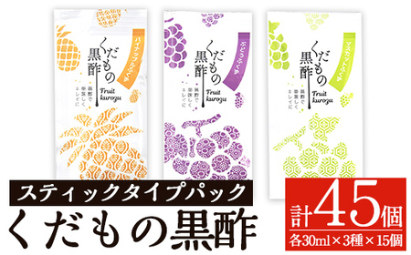 K-122 くだもの黒酢30mlスティックタイプパック3種類×15個(計45個)【福山つぼ酢】霧島市 黒酢 黒酢ドリンク フルーツビネガー